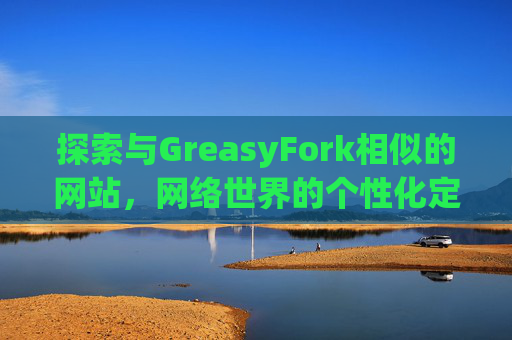 探索与GreasyFork相似的网站,网络世界的个性化定制体验 探索与GreasyFork相似的网站,网络世界的个性化定制体验